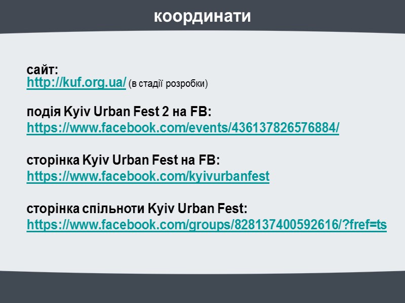координати сайт: http://kuf.org.ua/ (в стадії розробки) подія Kyiv Urban Fest 2 на координати сайт: http://kuf.org.ua/ (в стадії розробки) подія Kyiv Urban Fest 2 на